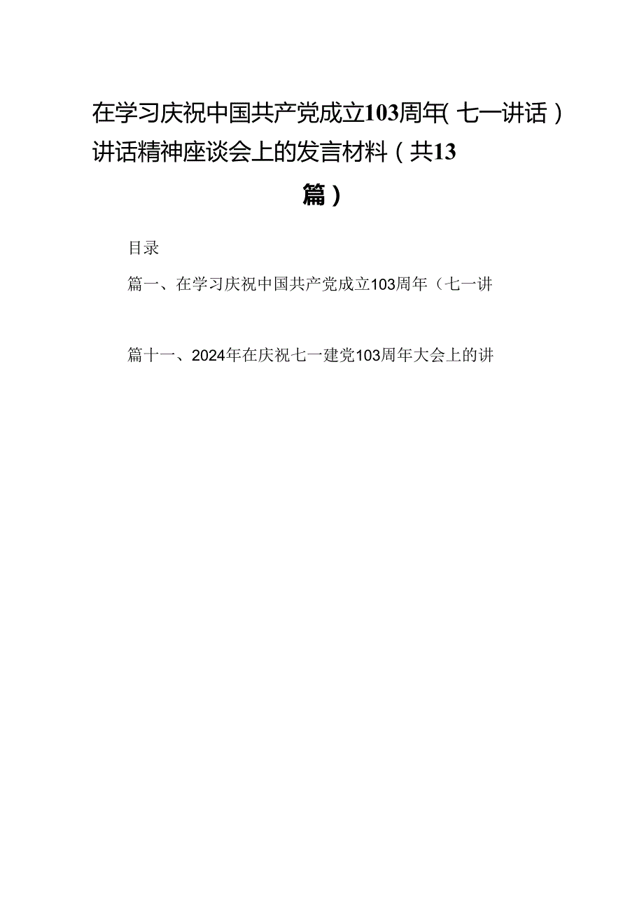 在学习庆祝中国共产党成立103周年（七一讲话）讲话精神座谈会上的发言材料13篇供参考.docx_第1页