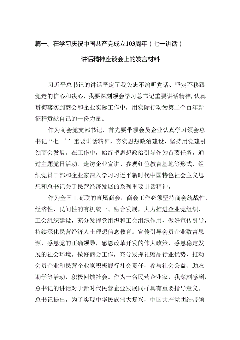 在学习庆祝中国共产党成立103周年（七一讲话）讲话精神座谈会上的发言材料13篇供参考.docx_第2页
