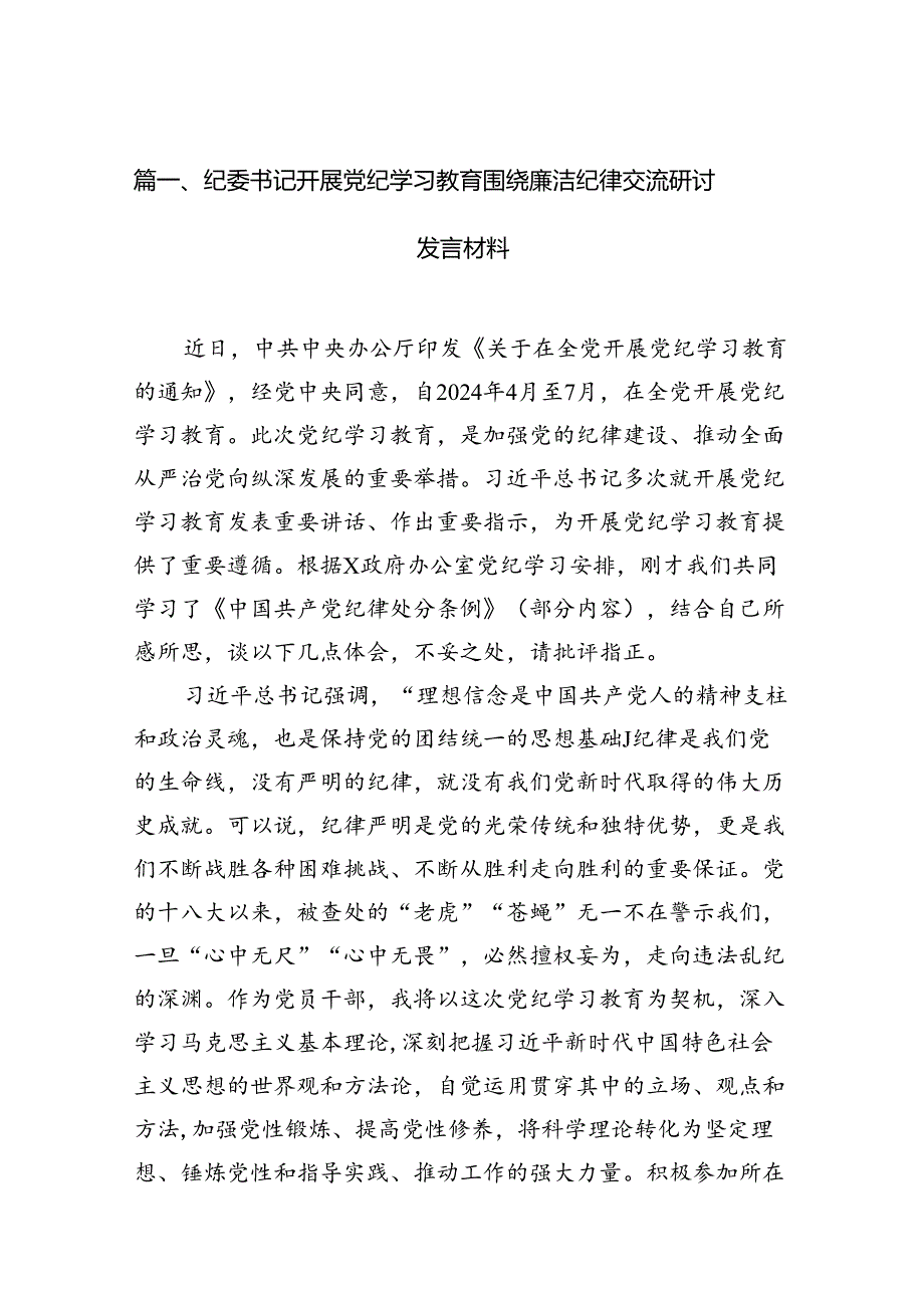 纪委书记开展党纪学习教育围绕廉洁纪律交流研讨发言材料(15篇合集）.docx_第2页