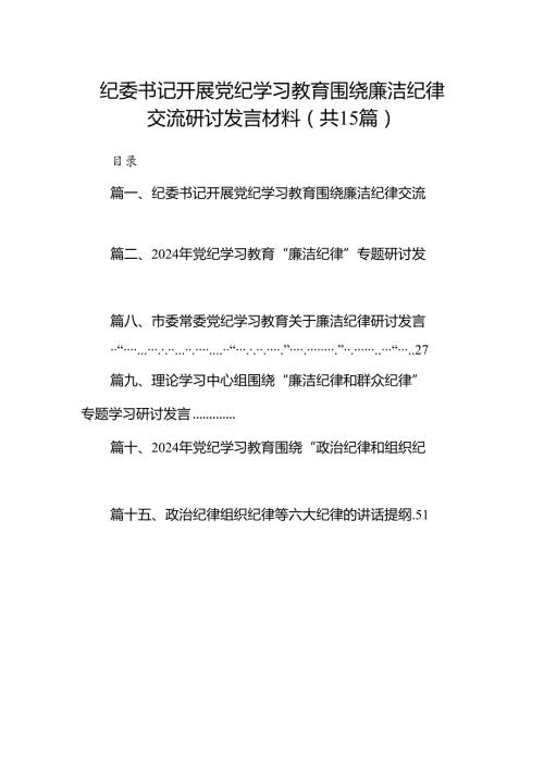 纪委书记开展党纪学习教育围绕廉洁纪律交流研讨发言材料(15篇合集）.docx