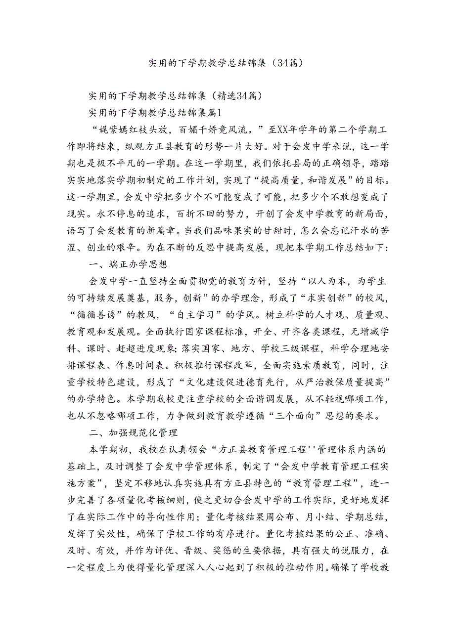 实用的下学期教学总结锦集（34篇）.docx_第1页