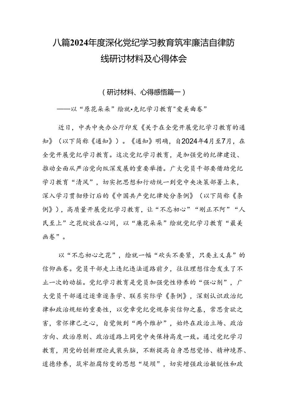 八篇2024深化党纪学习教育筑牢廉洁自律防线研讨材料及心得体会.docx_第1页