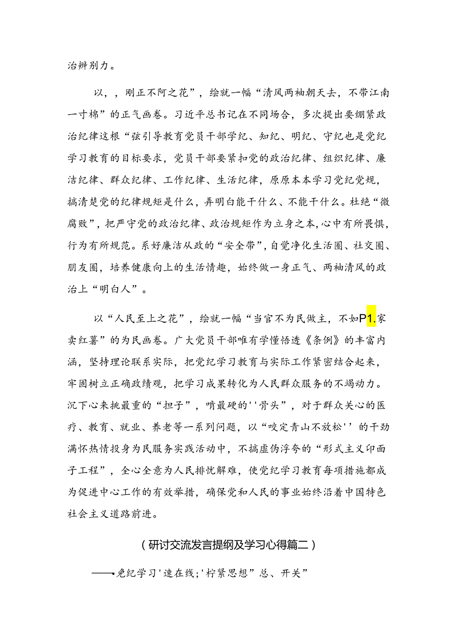 八篇2024深化党纪学习教育筑牢廉洁自律防线研讨材料及心得体会.docx_第2页