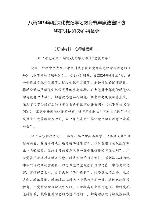 八篇2024深化党纪学习教育筑牢廉洁自律防线研讨材料及心得体会.docx