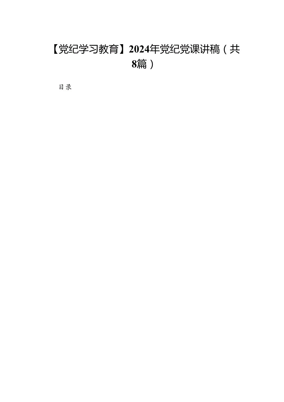 【党纪学习教育】2024年党纪党课讲稿8篇（优选）.docx_第1页