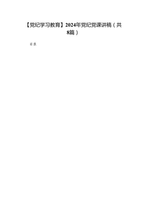 【党纪学习教育】2024年党纪党课讲稿8篇（优选）.docx
