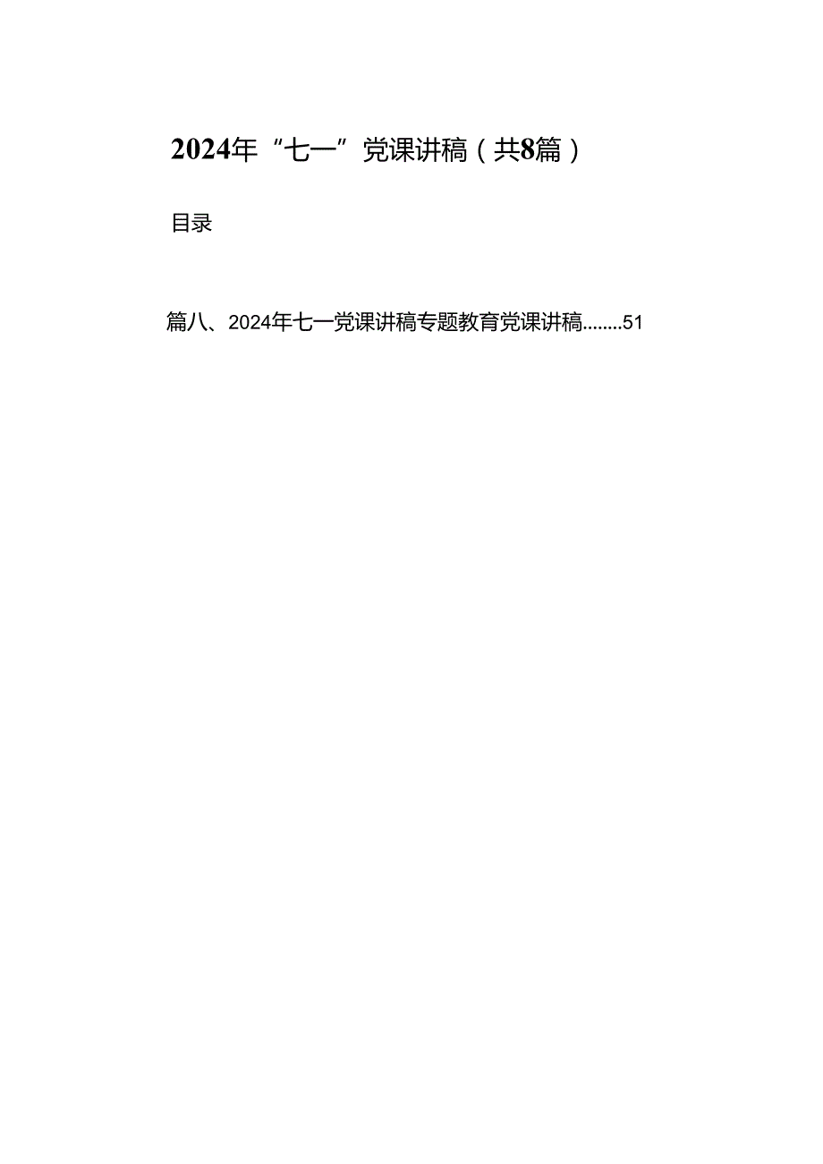 (八篇)2024年“七一”党课讲稿范文.docx_第1页