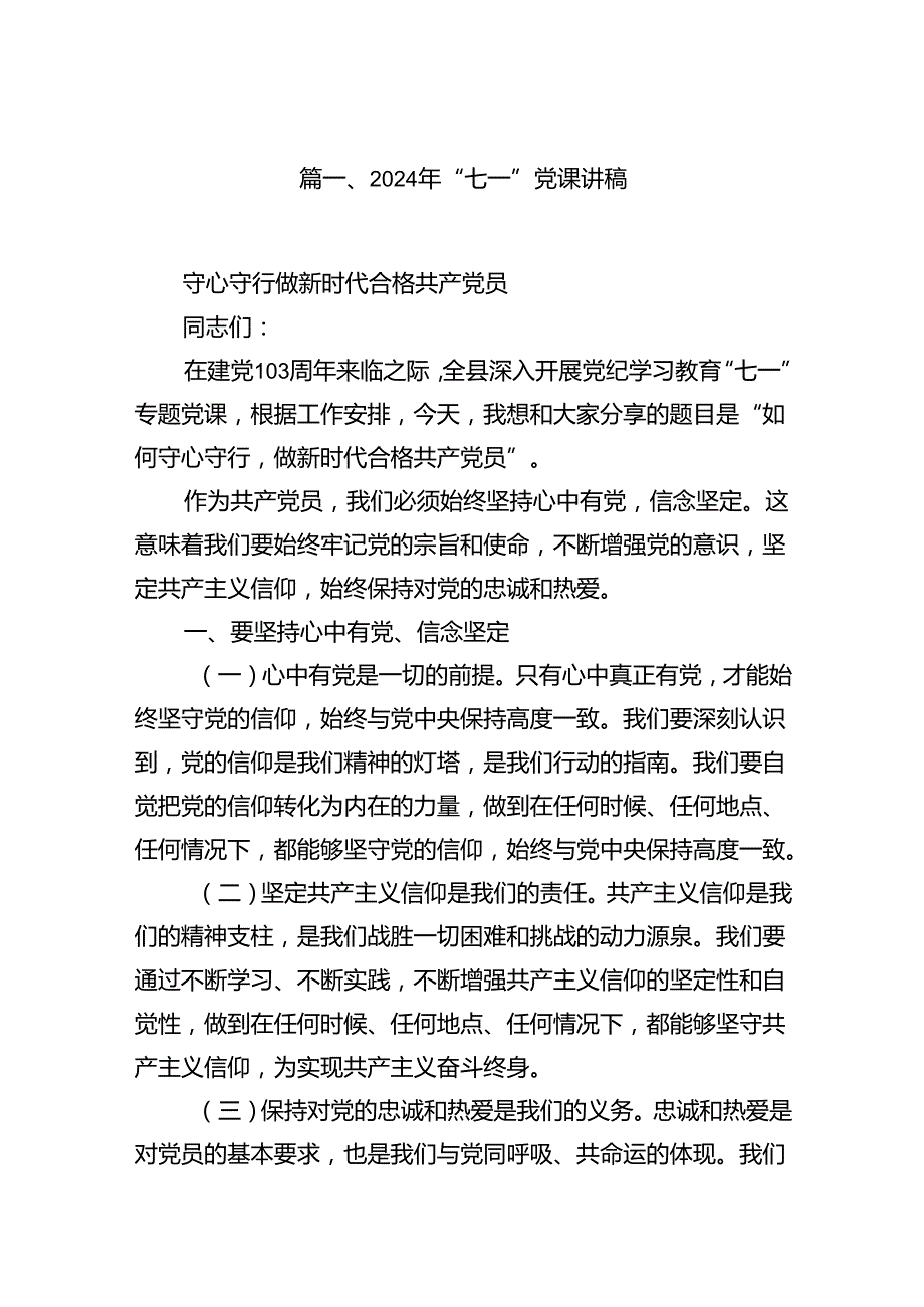 (八篇)2024年“七一”党课讲稿范文.docx_第2页