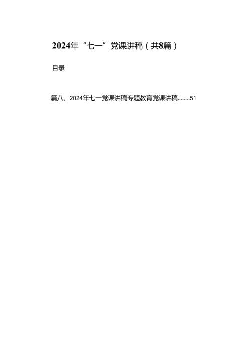 (八篇)2024年“七一”党课讲稿范文.docx