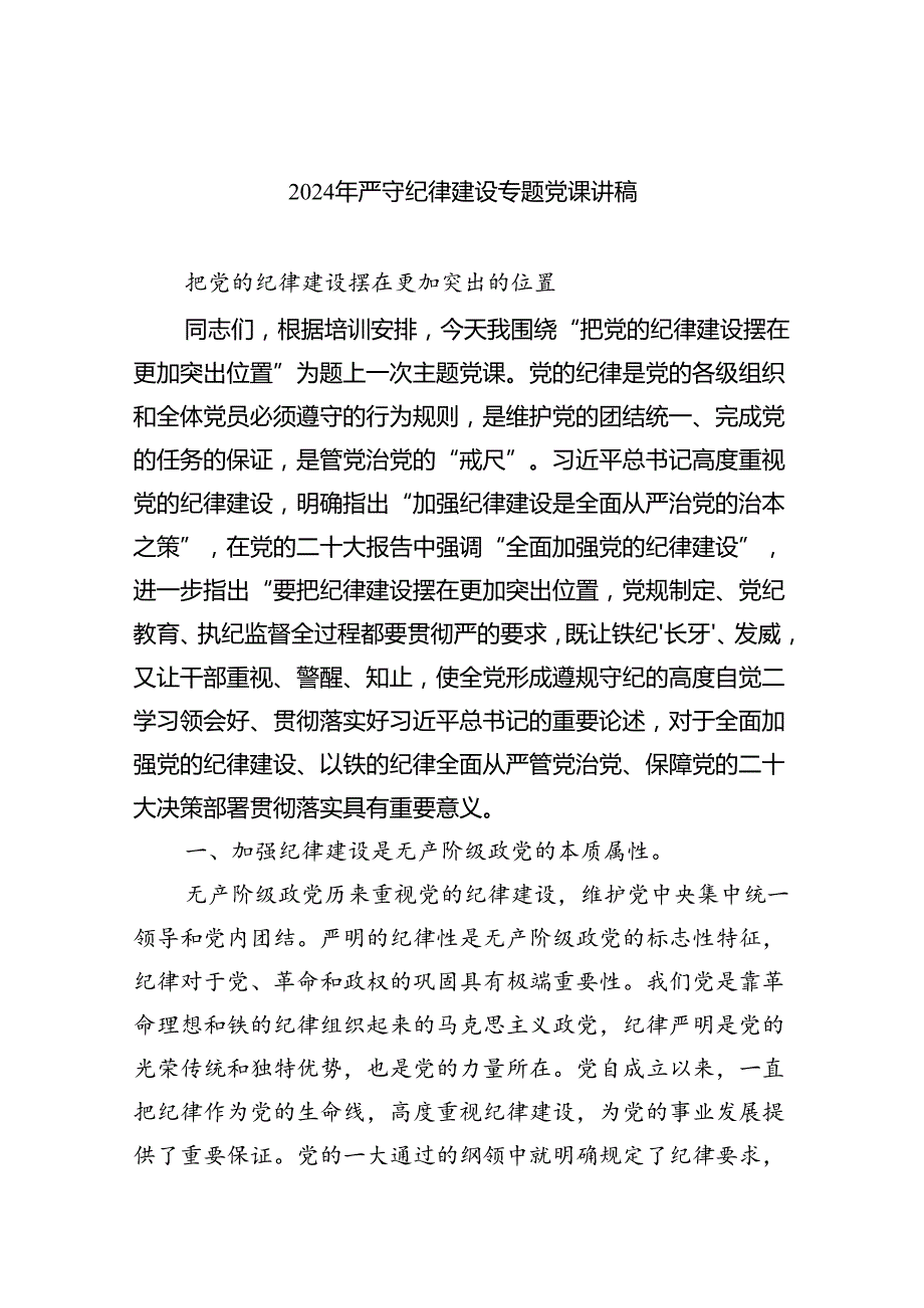 2024年严守纪律建设专题党课讲稿（共五篇）.docx_第1页