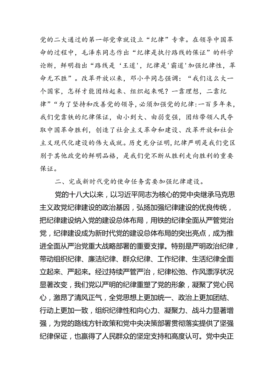 2024年严守纪律建设专题党课讲稿（共五篇）.docx_第2页