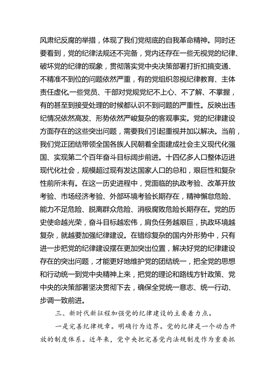 2024年严守纪律建设专题党课讲稿（共五篇）.docx_第3页