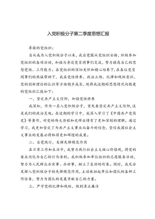 3篇 2024年入党积极分子第二季度思想汇报.docx