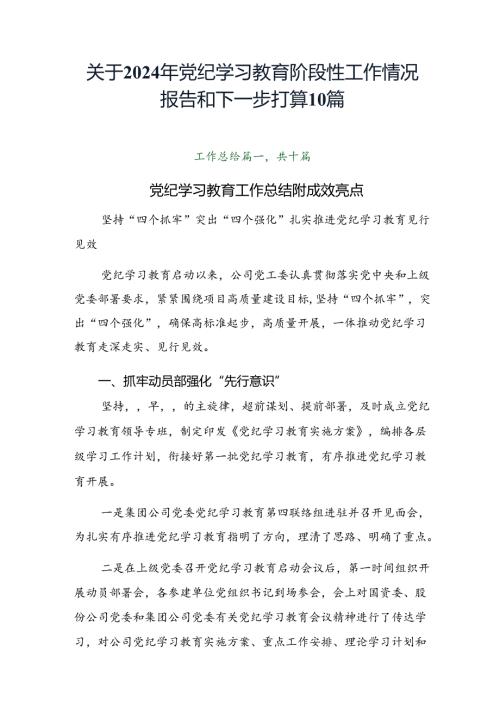 关于2024年党纪学习教育阶段性工作情况报告和下一步打算10篇.docx