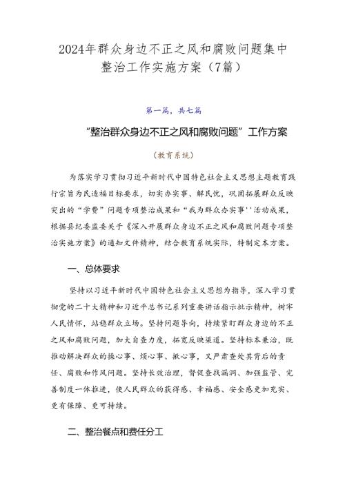 2024年群众身边不正之风和腐败问题集中整治工作实施方案（7篇）.docx