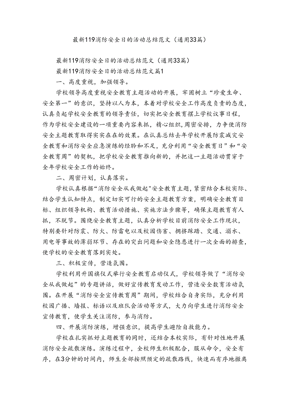 最新119消防安全日的活动总结范文（通用33篇）.docx_第1页