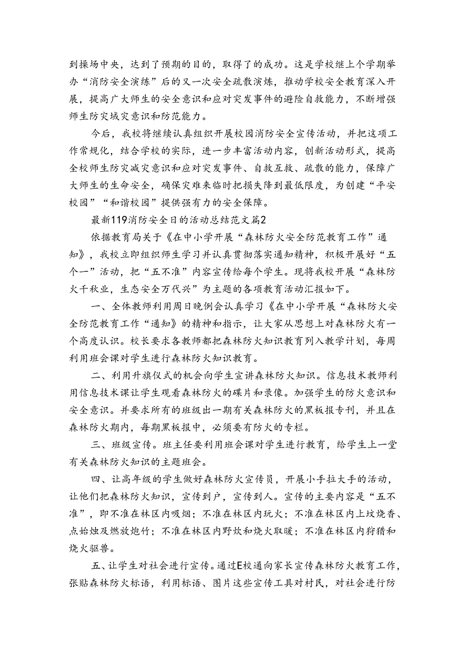 最新119消防安全日的活动总结范文（通用33篇）.docx_第2页