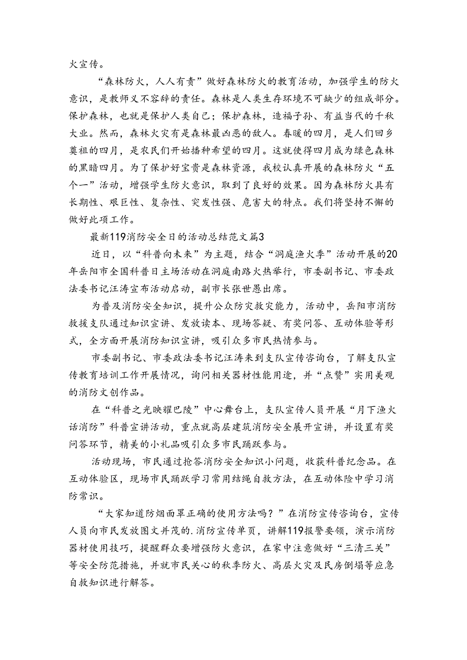 最新119消防安全日的活动总结范文（通用33篇）.docx_第3页