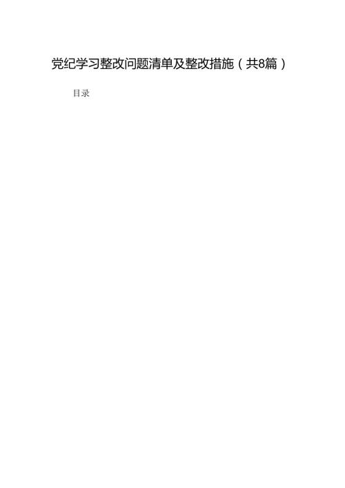 2024党纪学习整改问题清单及整改措施8篇（精选版）.docx