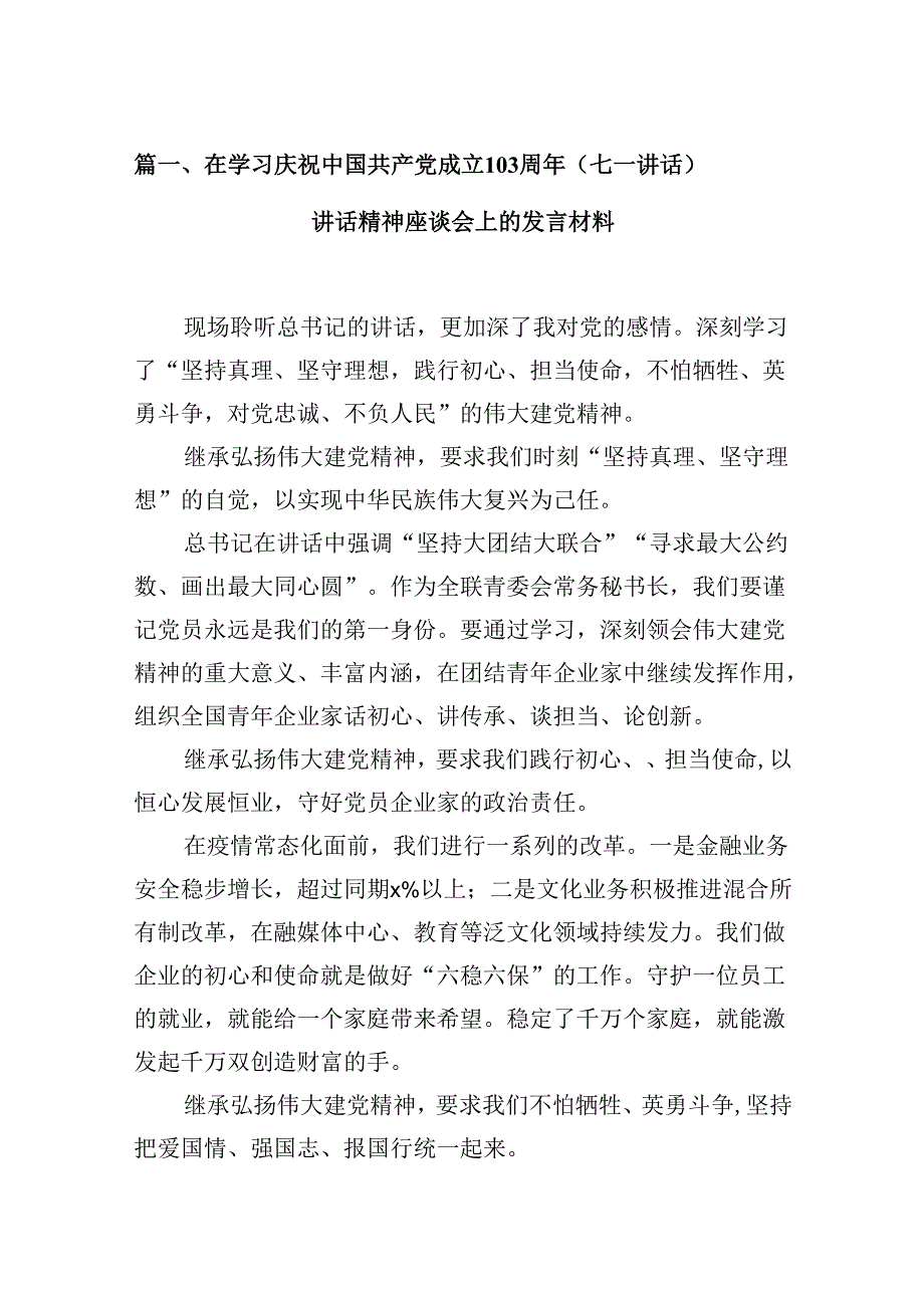 在学习庆祝中国共产党成立103周年（七一讲话）讲话精神座谈会上的发言材料（共八篇选择）.docx_第2页