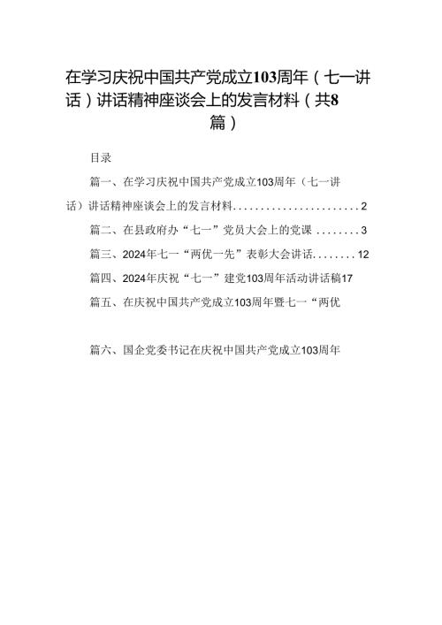 在学习庆祝中国共产党成立103周年（七一讲话）讲话精神座谈会上的发言材料（共八篇选择）.docx