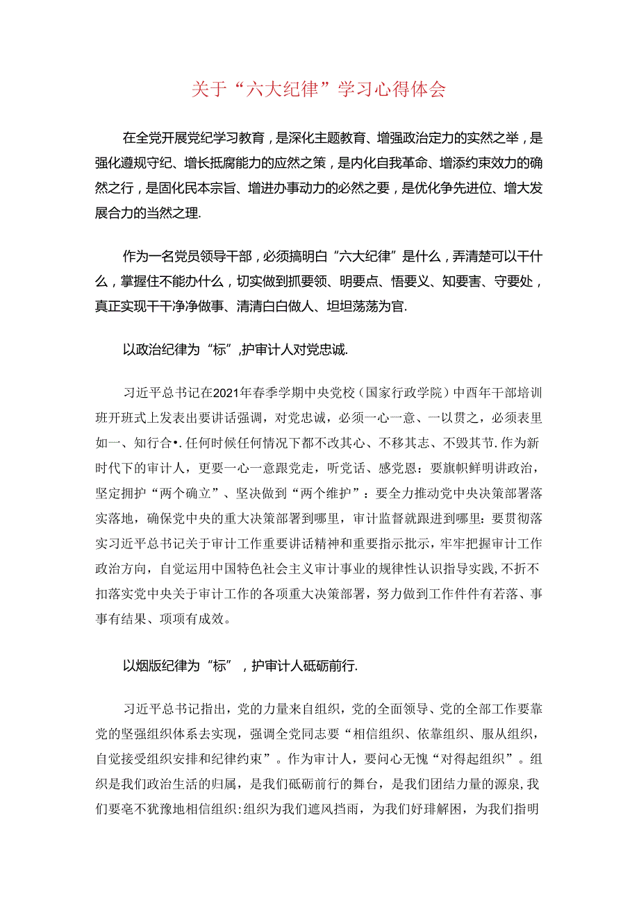 关于“六大纪律”学习心得体会.docx_第1页