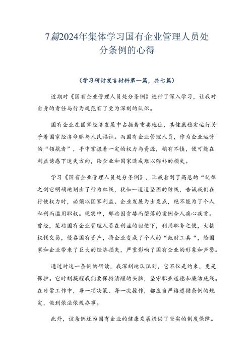 7篇2024年集体学习国有企业管理人员处分条例的心得.docx