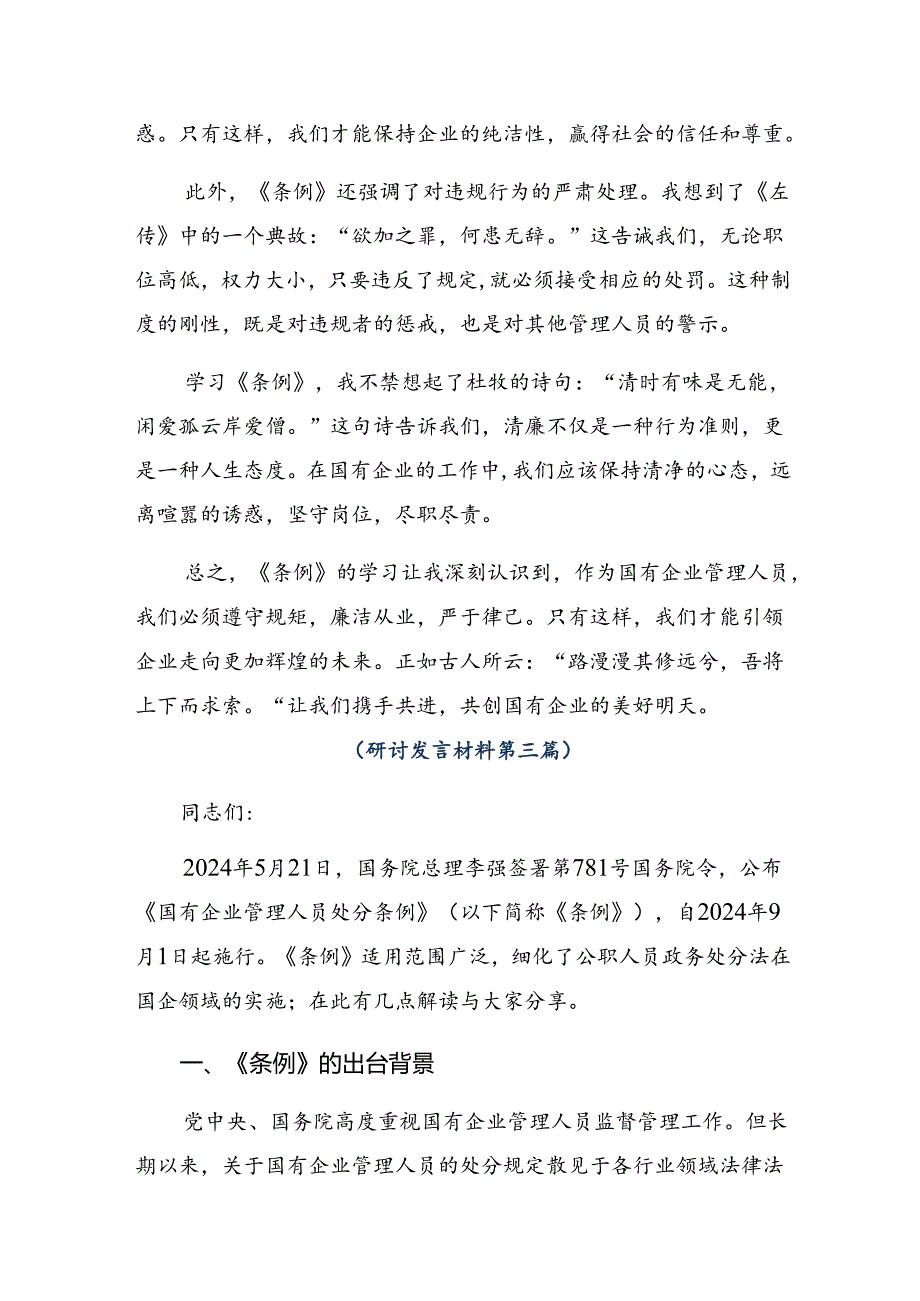 7篇2024年集体学习国有企业管理人员处分条例的心得.docx_第3页