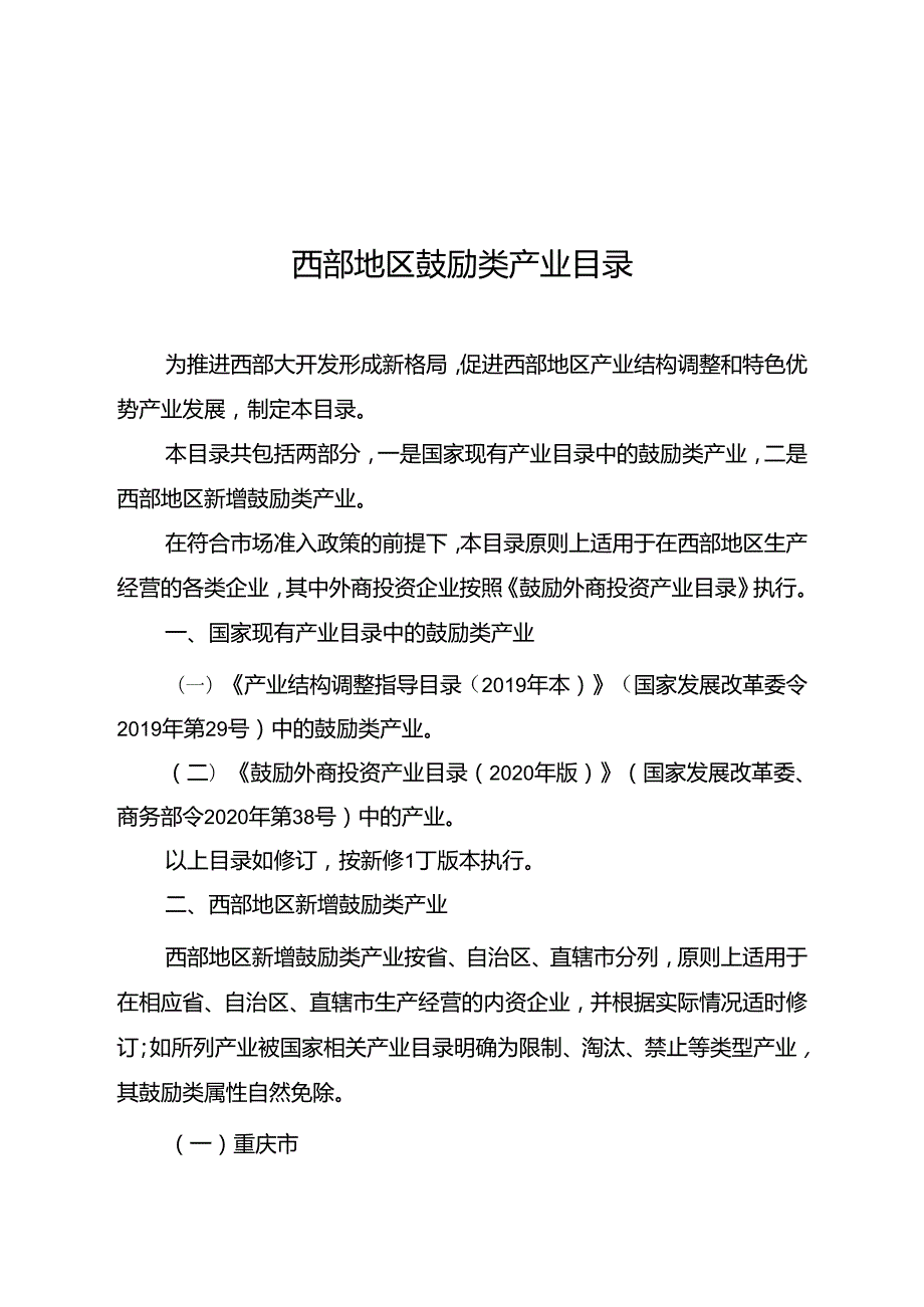 西部地区鼓励类产业目录.docx_第1页