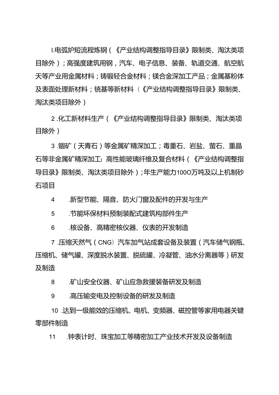 西部地区鼓励类产业目录.docx_第2页