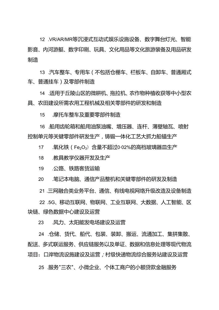 西部地区鼓励类产业目录.docx_第3页