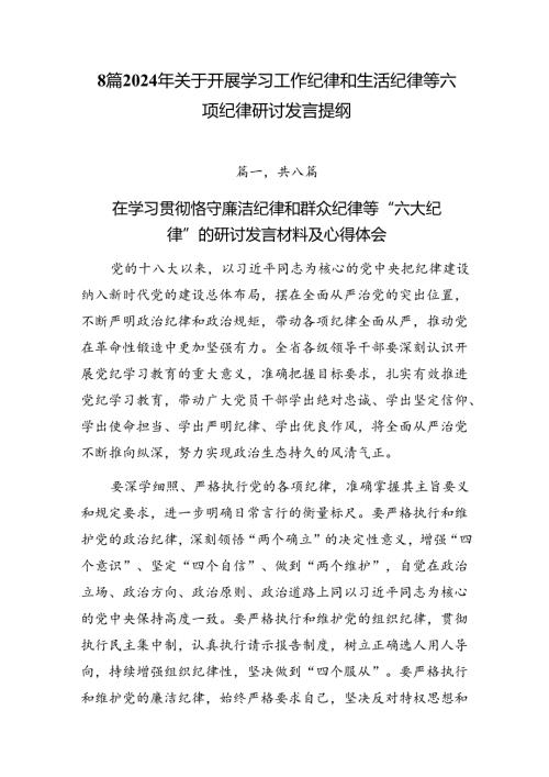 8篇2024年关于开展学习工作纪律和生活纪律等六项纪律研讨发言提纲.docx