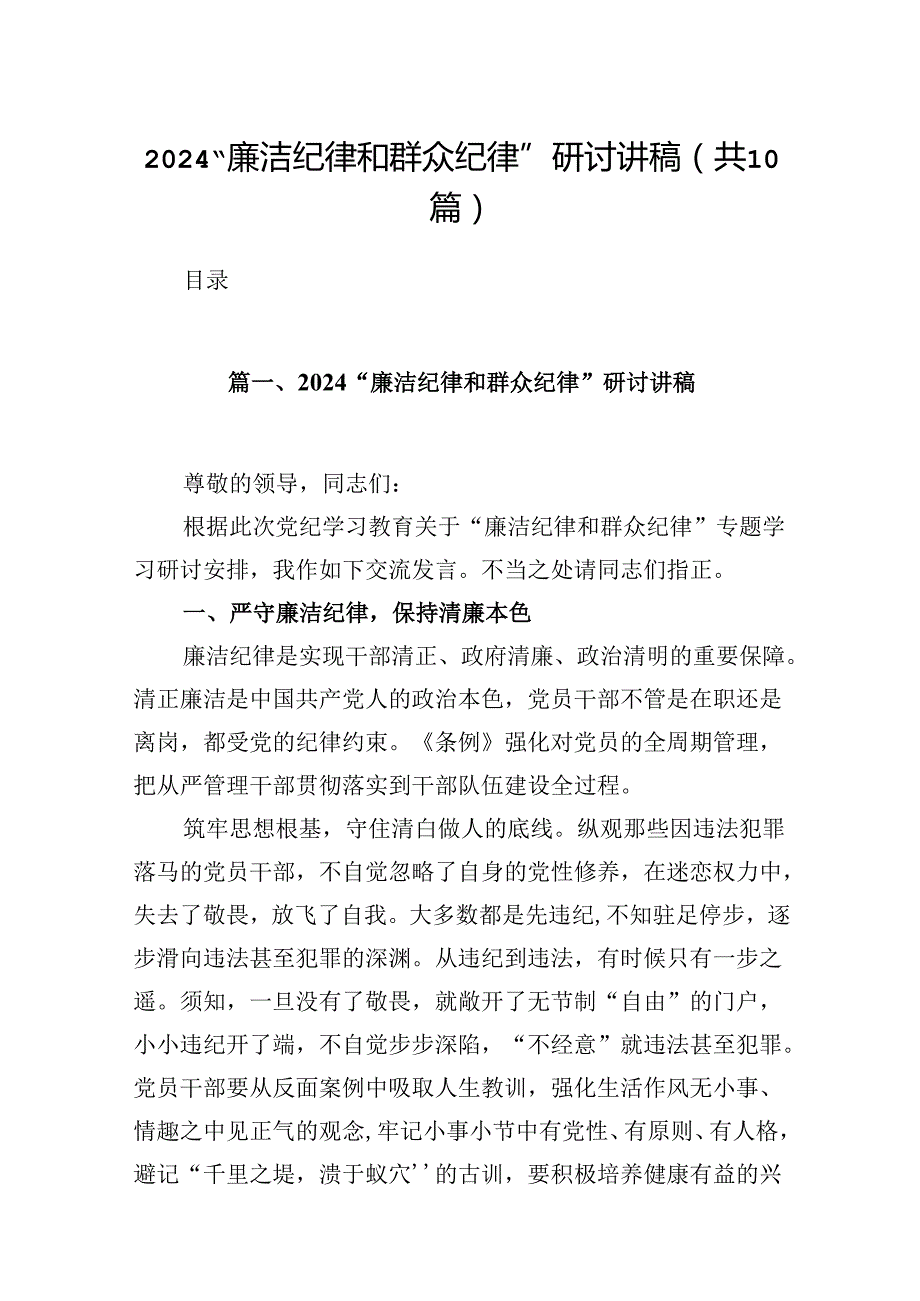 “廉洁纪律和群众纪律”研讨讲稿(10篇集合).docx_第1页