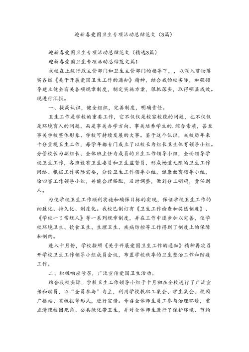 迎新爱国卫生专项活动总结范文（3篇）.docx