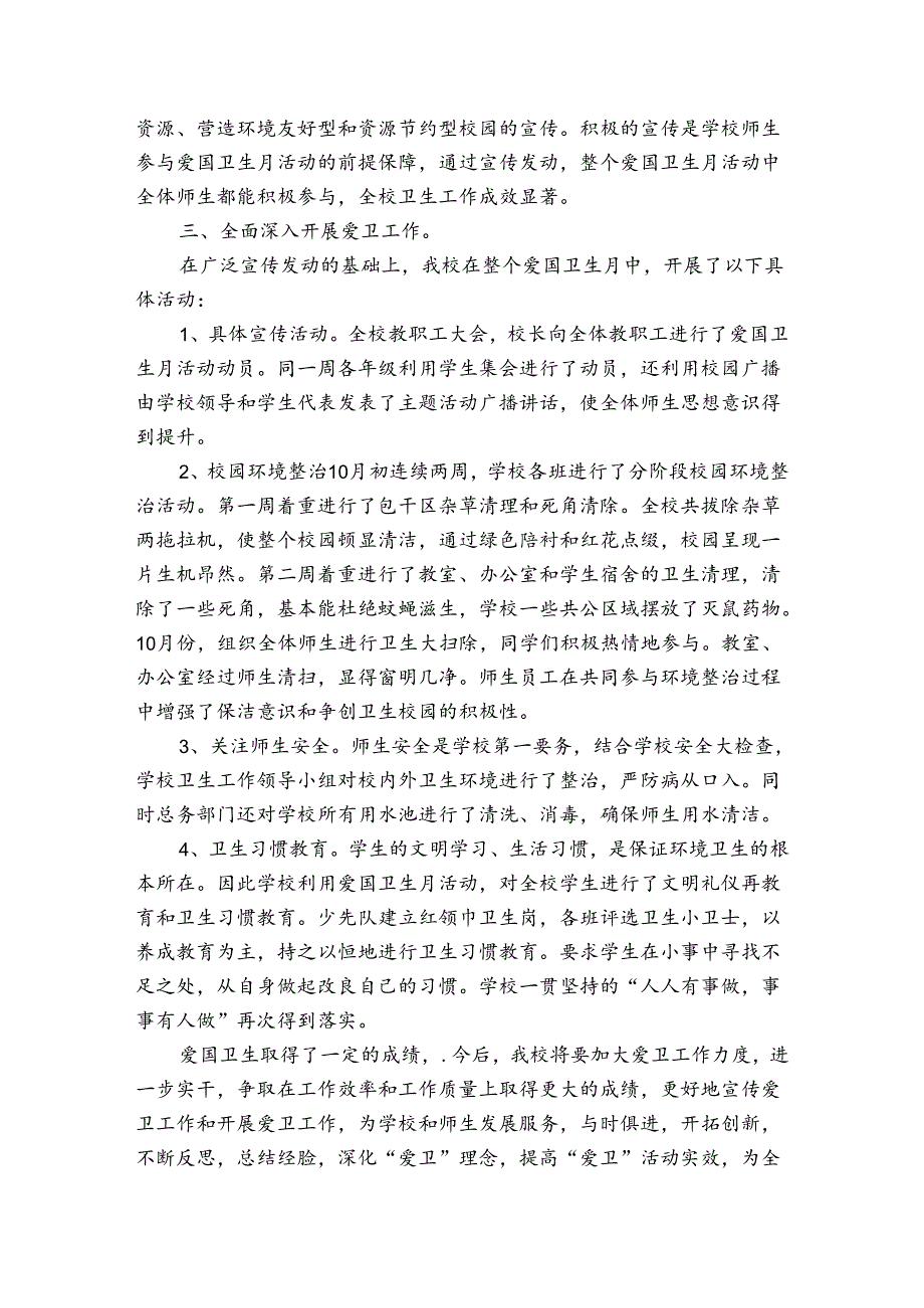 迎新爱国卫生专项活动总结范文（3篇）.docx_第2页