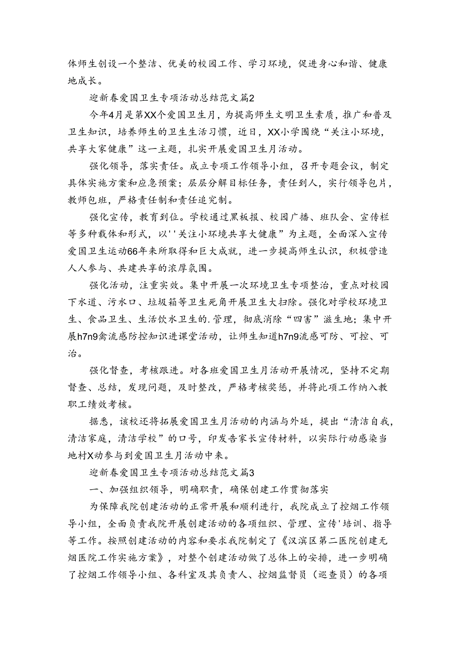 迎新爱国卫生专项活动总结范文（3篇）.docx_第3页
