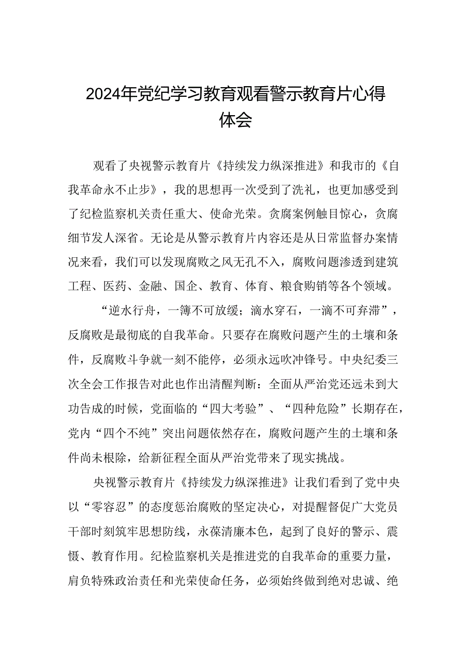 2024年党纪学习教育观看警示教育片的心得体会十五篇.docx_第1页