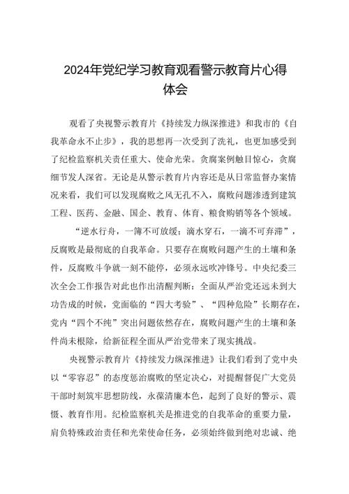 2024年党纪学习教育观看警示教育片的心得体会十五篇.docx