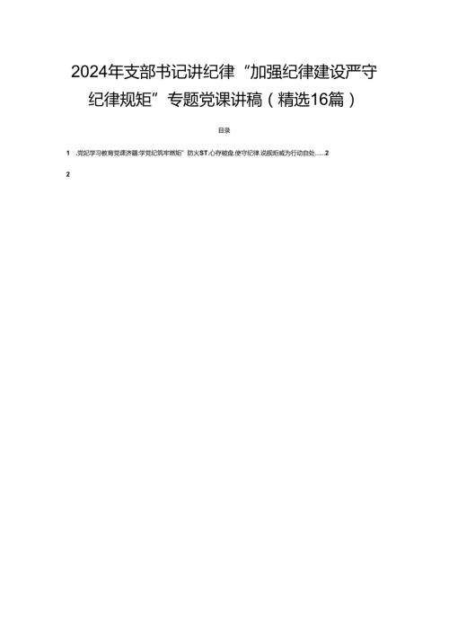 2024年支部书记讲纪律“加强纪律建设严守纪律规矩”专题党课讲稿(精选16篇).docx