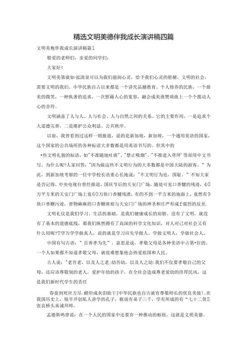 精选文明美德伴我成长演讲稿四篇.docx