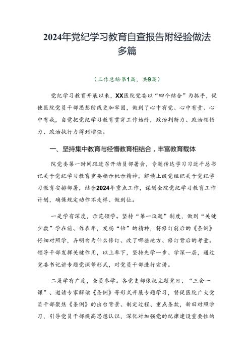 2024年党纪学习教育自查报告附经验做法多篇.docx