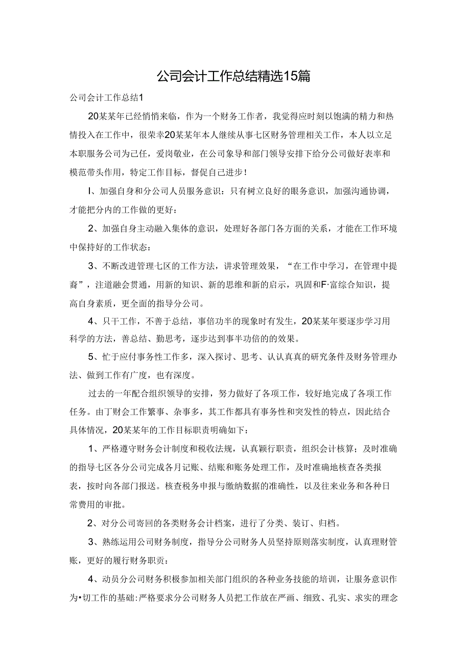 公司会计工作总结精选15篇.docx_第1页