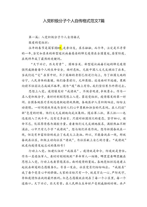 入党积极分子个人自传格式范文7篇.docx