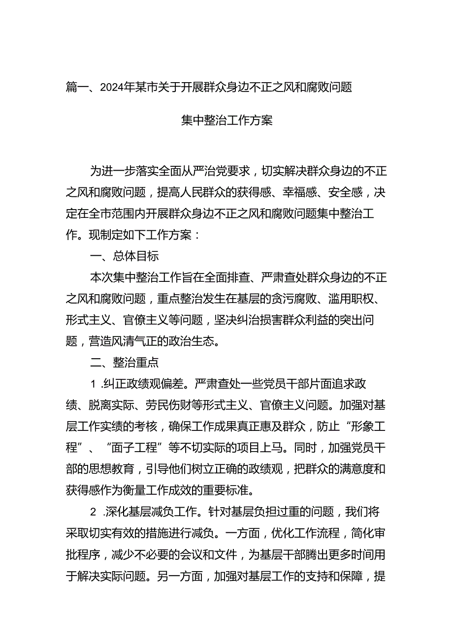 （11篇）2024年某市关于开展群众身边不正之风和腐败问题集中整治工作方案范文.docx_第2页