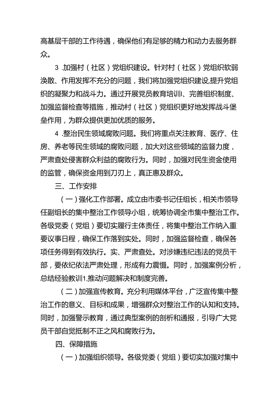 （11篇）2024年某市关于开展群众身边不正之风和腐败问题集中整治工作方案范文.docx_第3页