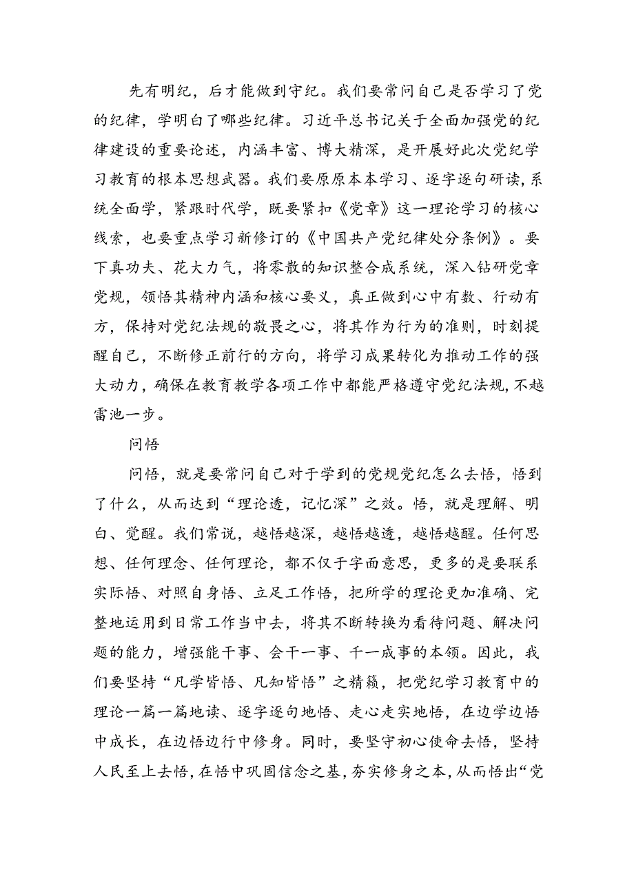 学校领导干部党员教师党纪学习教育心得体会交流发言(9篇集合).docx_第2页
