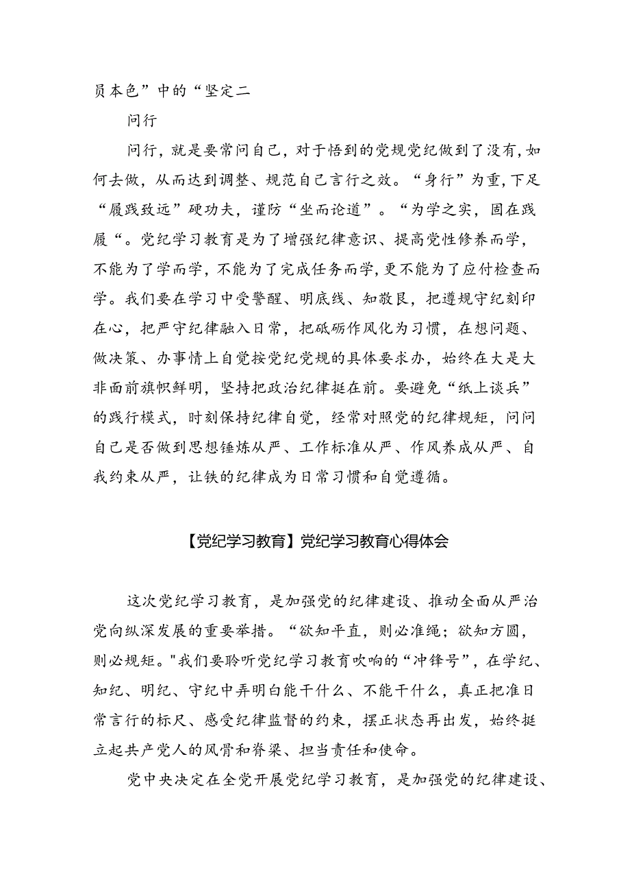 学校领导干部党员教师党纪学习教育心得体会交流发言(9篇集合).docx_第3页