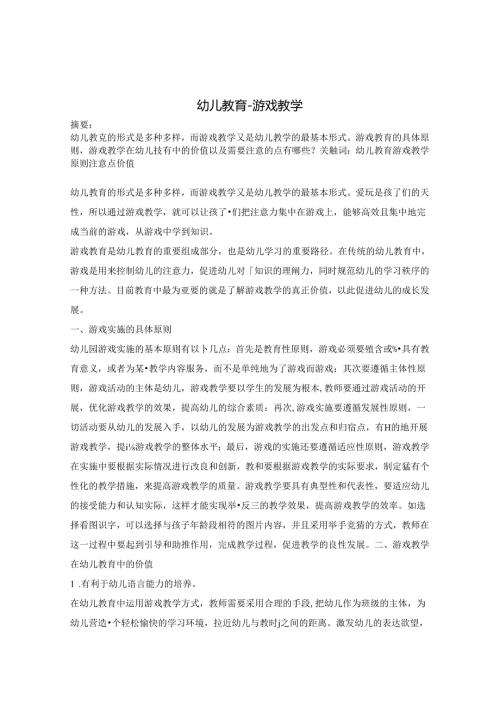 幼儿教育游戏教学 论文.docx