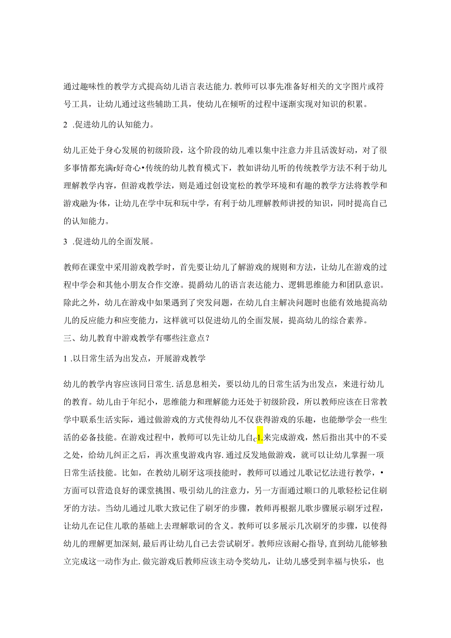 幼儿教育游戏教学 论文.docx_第2页