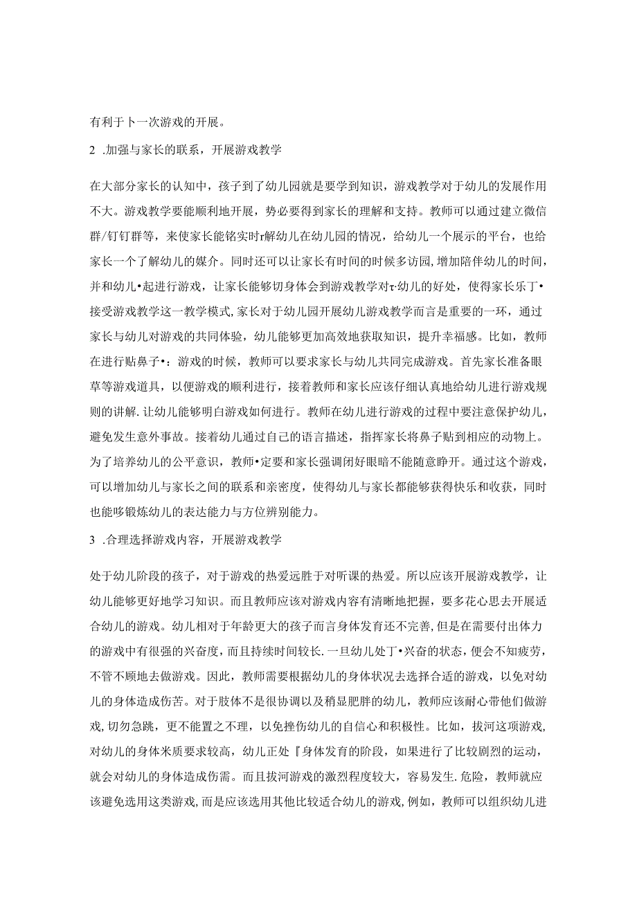 幼儿教育游戏教学 论文.docx_第3页